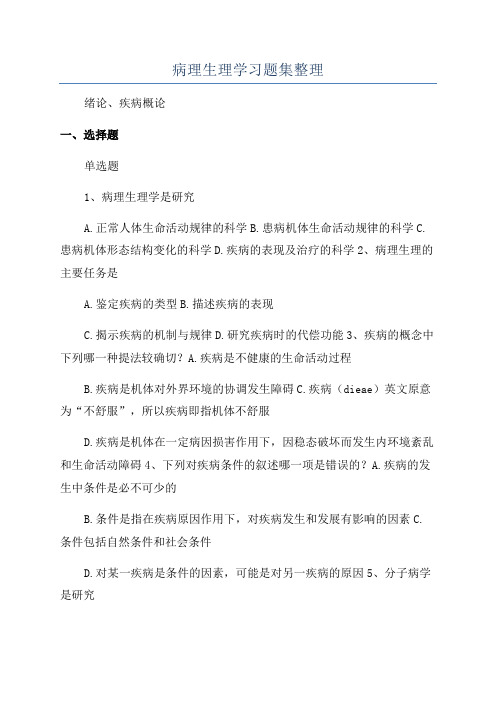 病理生理学习题集整理