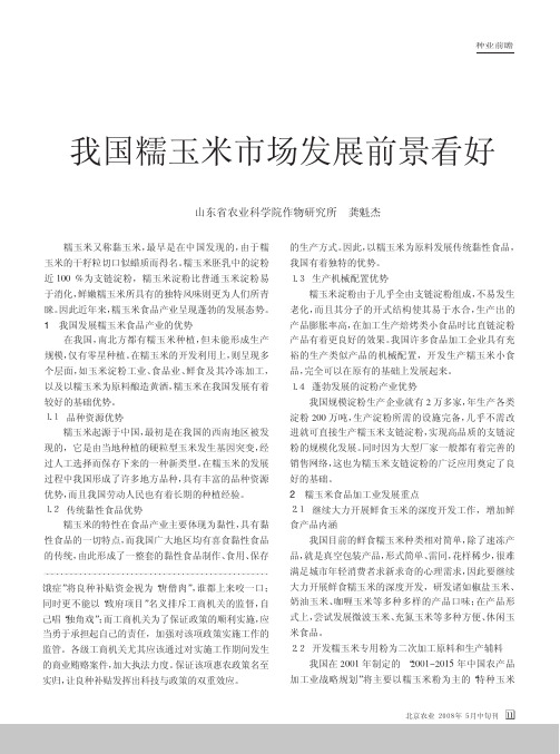 我国糯玉米市场发展前景看好