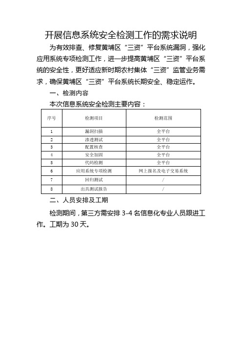 开展信息系统安全检测工作的需求说明