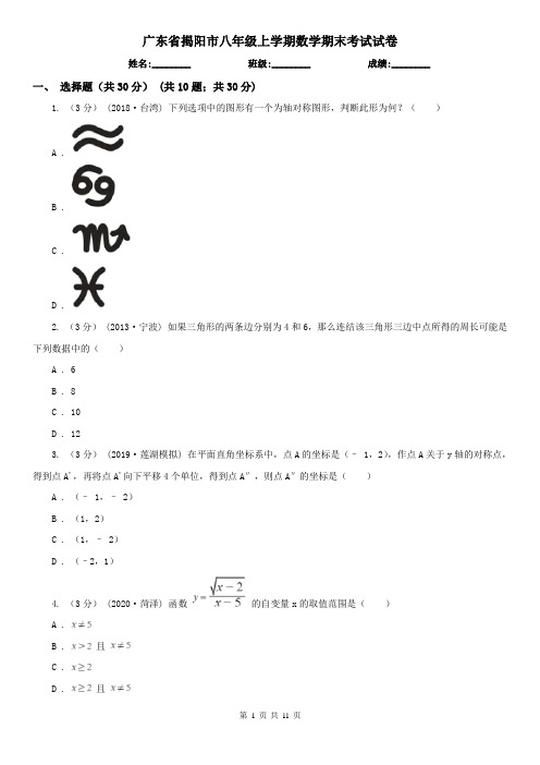 广东省揭阳市八年级上学期数学期末考试试卷