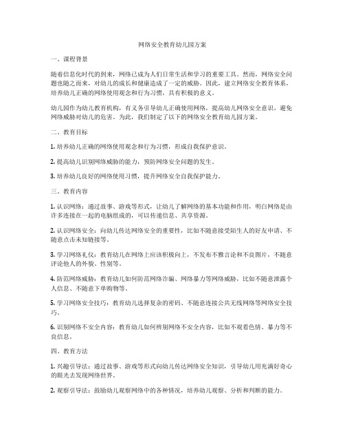 网络安全教育幼儿园方案