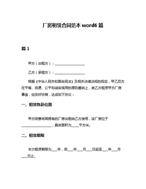 厂房租赁合同范本word6篇