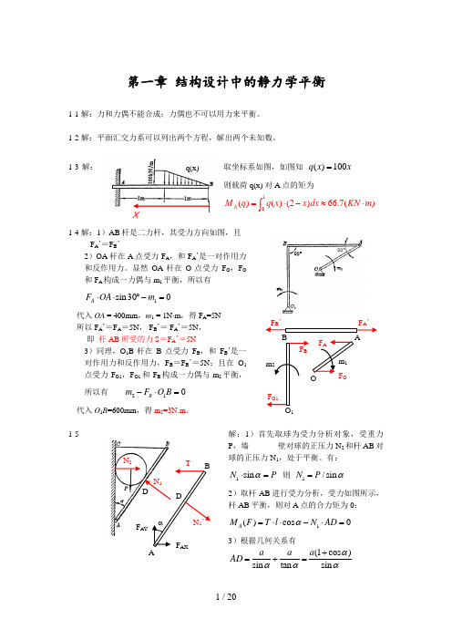 精密机械设计基础习题答案(裘祖荣)