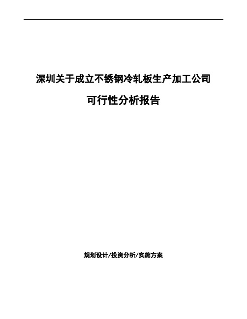 深圳关于成立不锈钢冷轧板生产加工公司可行性分析报告