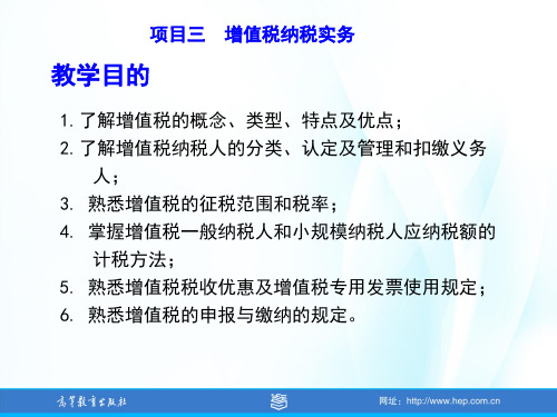 项目三 增值税纳税实务