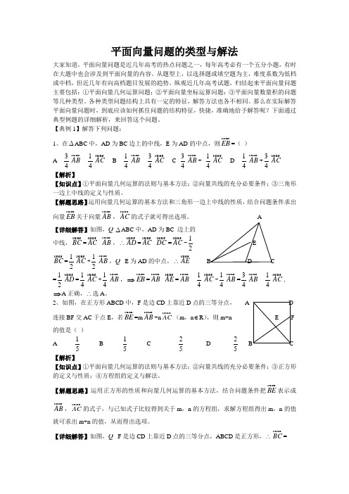 平面向量问题的类型与解法