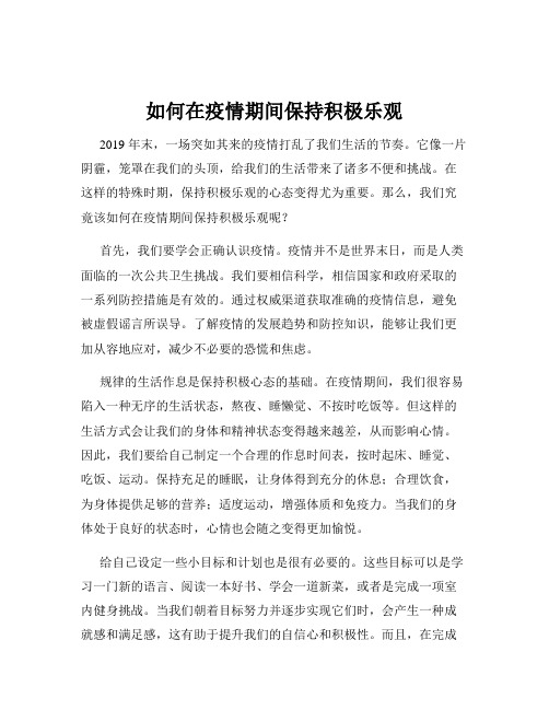 如何在疫情期间保持积极乐观