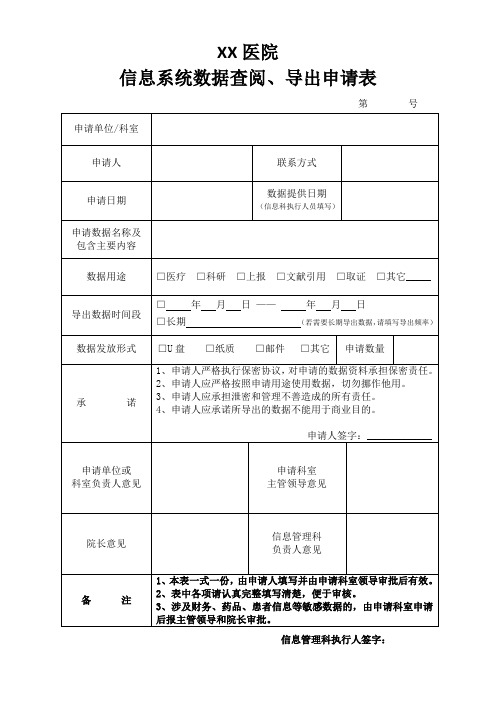信息系统数据查阅、导出申请表