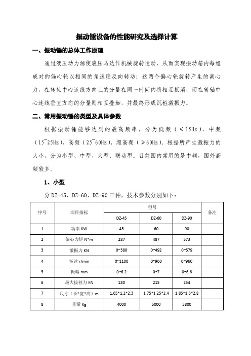 振动锤设备的性能研究及选择计算