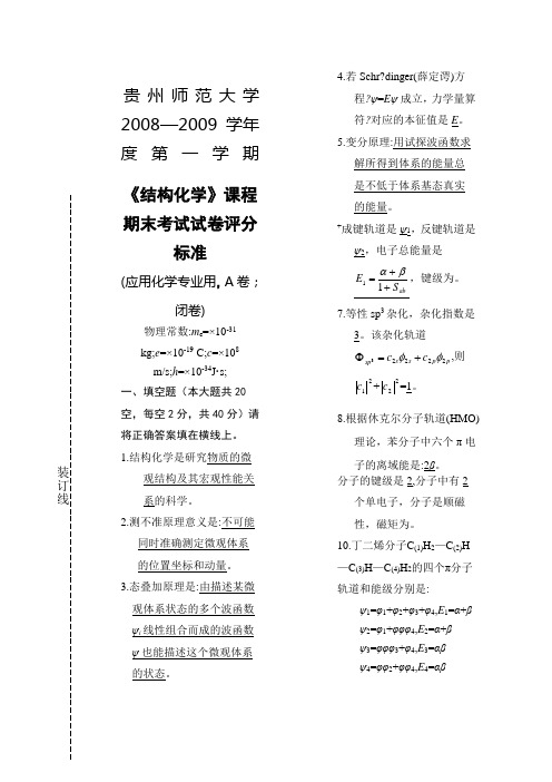 应用化学《结构化学》期末考试试卷A答案