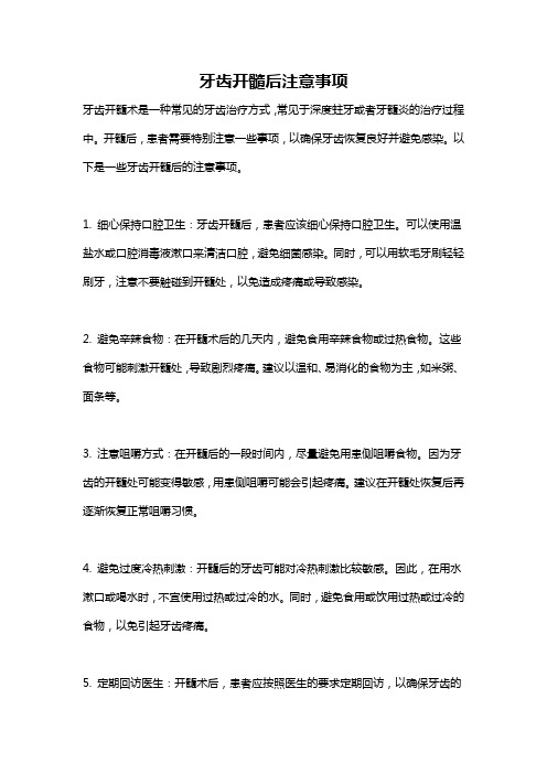 牙齿开髓后注意事项