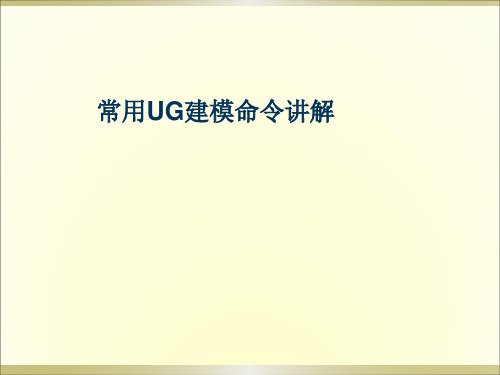 常用UG建模命令讲解