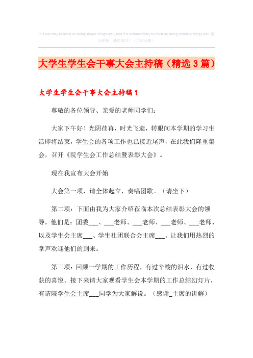 大学生学生会干事大会主持稿(精选3篇)