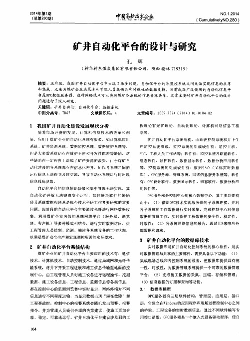 矿井自动化平台的设计与研究