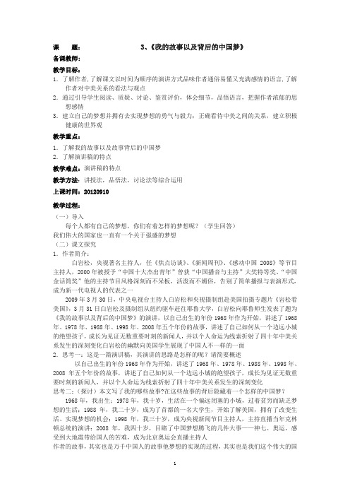 3、《我的故事以及背后的中国梦》 教案