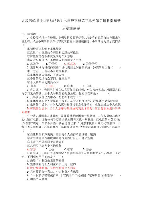 统编人教部编版七年级下册道德与法治第七课 共奏和谐乐章 测试卷