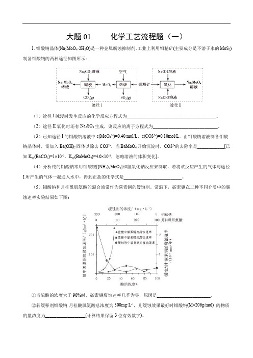 2020年高考化学之考前抓大题01 化学工艺流程题(一)(解析版)