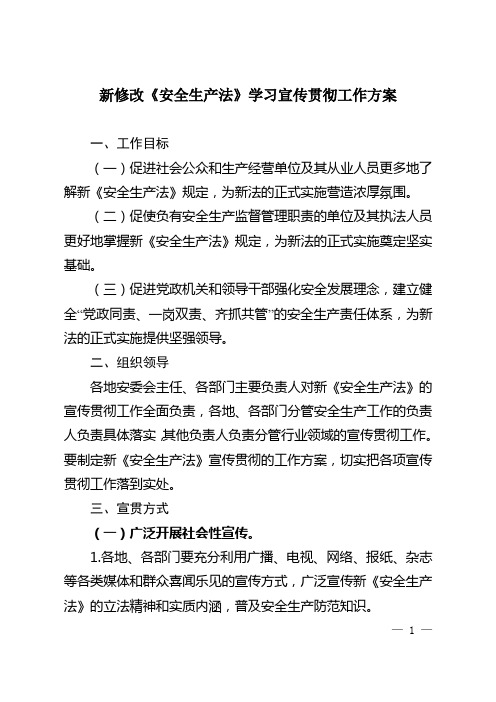 新修改《安全生产法》学习宣传贯彻工作方案