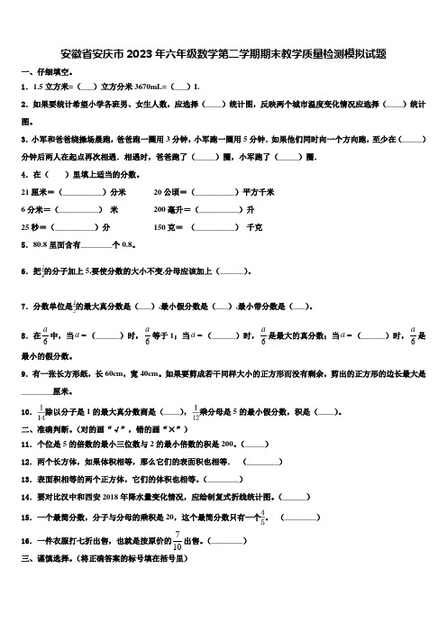 安徽省安庆市2023年六年级数学第二学期期末教学质量检测模拟试题含解析