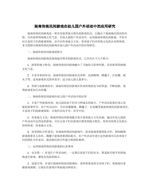 闽南传统民间游戏在幼儿园户外活动中的应用研究