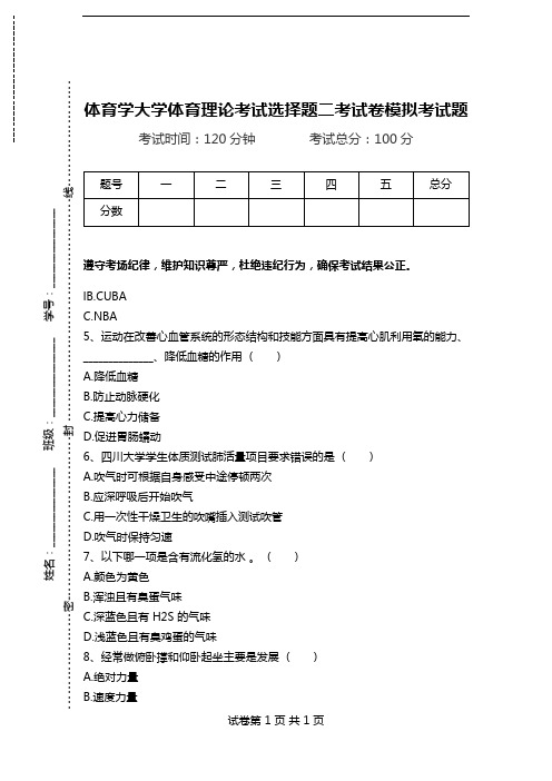 体育学大学体育理论考试选择题二考试卷模拟考试题.doc