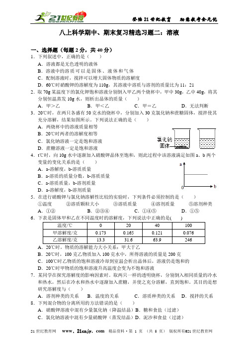 八上科学期中、期末复习精选习题二：溶液