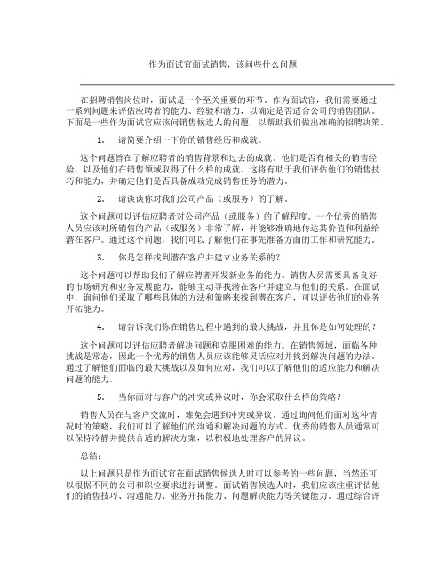 作为面试官面试销售该问些什么问题