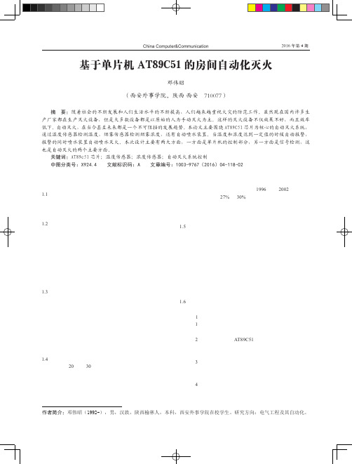 基于单片机AT89C51的房间自动化灭火