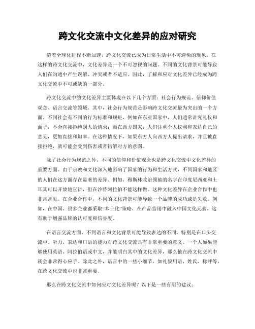 跨文化交流中文化差异的应对研究