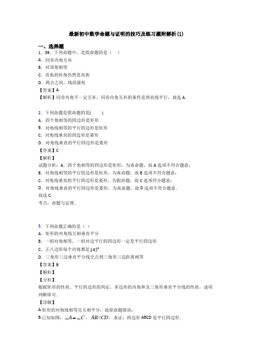 最新初中数学命题与证明的技巧及练习题附解析(1)