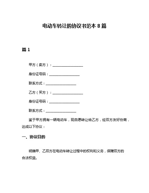 电动车转让的协议书范本8篇