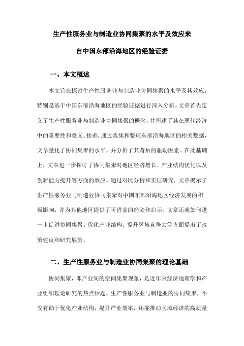 生产性服务业与制造业协同集聚的水平及效应来自中国东部沿海地区的经验证据