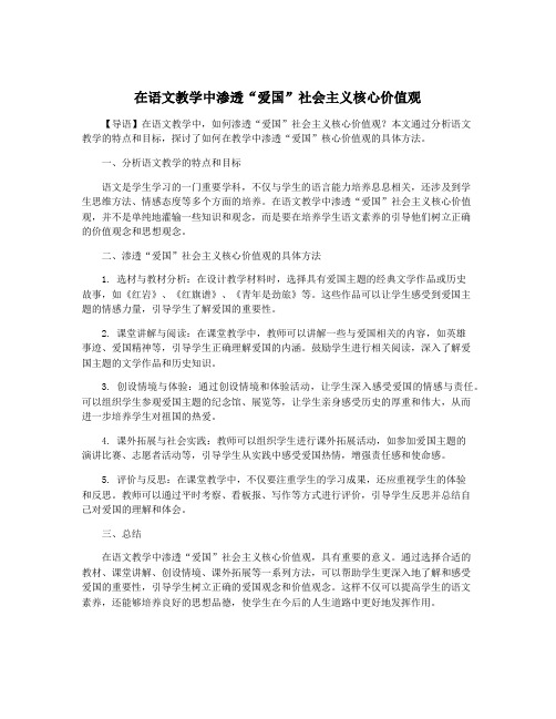 在语文教学中渗透“爱国”社会主义核心价值观