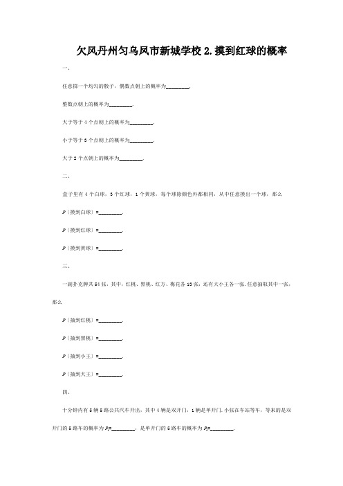 七年级数学下册 (摸到红球的概率)同步练习1  试题