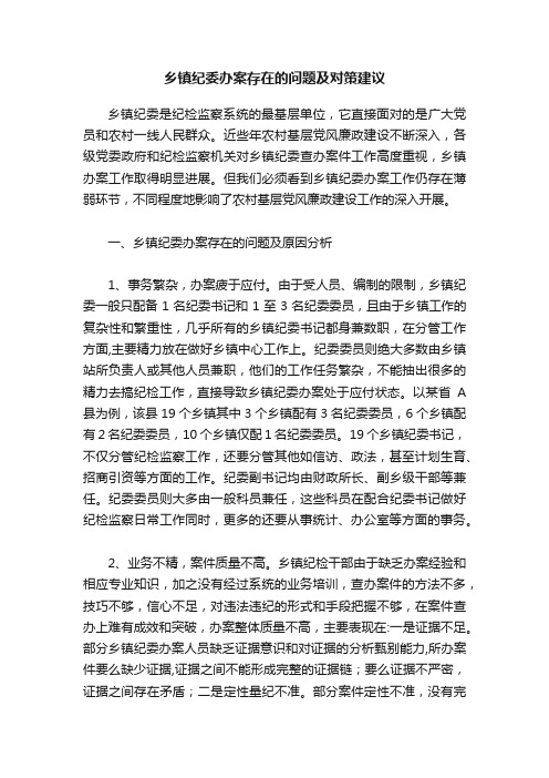 乡镇纪委办案存在的问题及对策建议