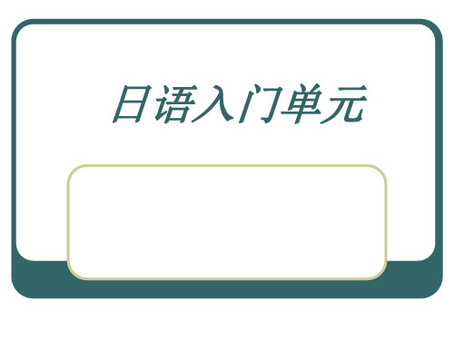 标准日本语入门单元