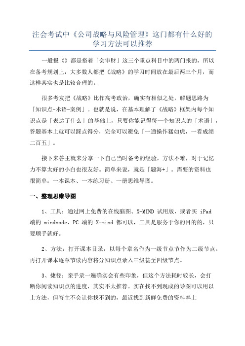 注会考试中《公司战略与风险管理》这门都有什么好的学习方法可以推荐