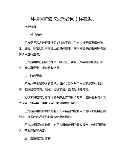 环境保护验收委托合同(标准版).doc