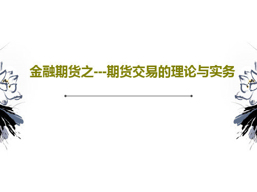 金融期货之---期货交易的理论与实务PPT共153页