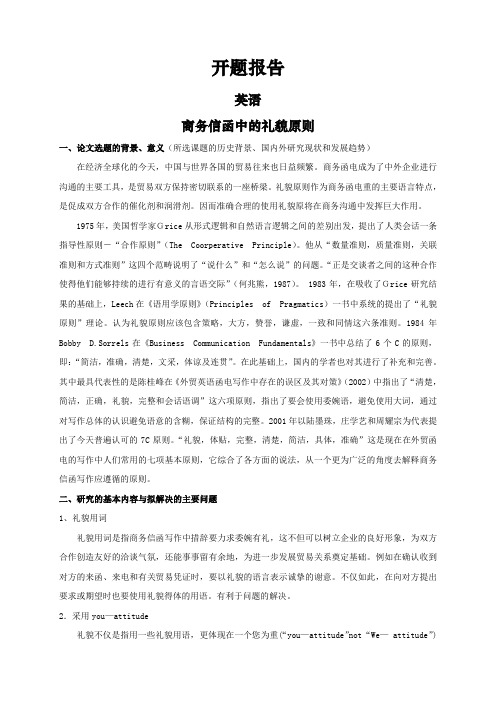 商务信函中的礼貌原则【开题报告】