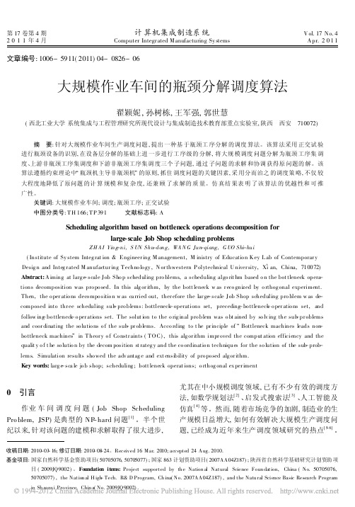 大规模作业车间的瓶颈分解调度算法