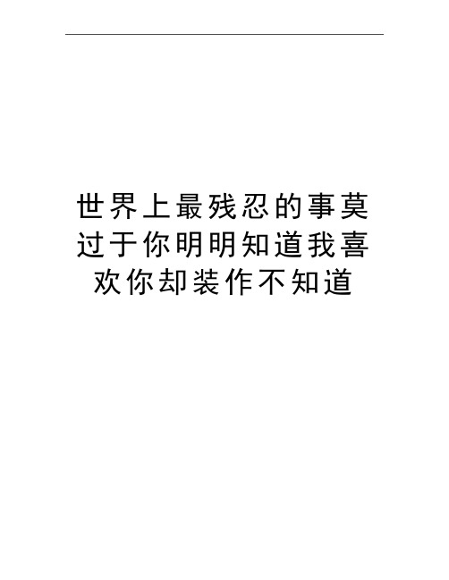 最新世界上最残忍的事莫过于你明明知道我喜欢你却装作不知道