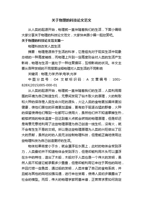 关于物理的科技论文范文