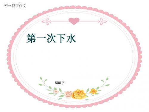 初一叙事作文《第一次下水》600字(共9页PPT)