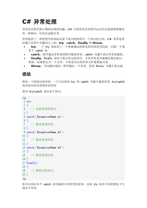 C#异常处理