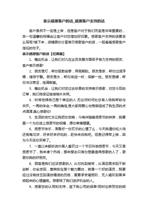 表示感谢客户的话_感谢客户支持的话