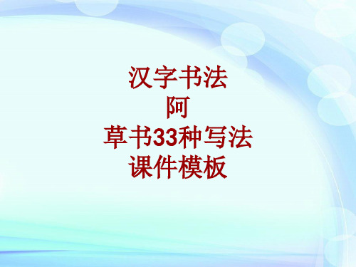 汉字书法课件模板：阿_草书33种写法