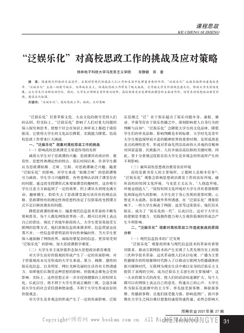 “泛娱乐化”对高校思政工作的挑战及应对策略