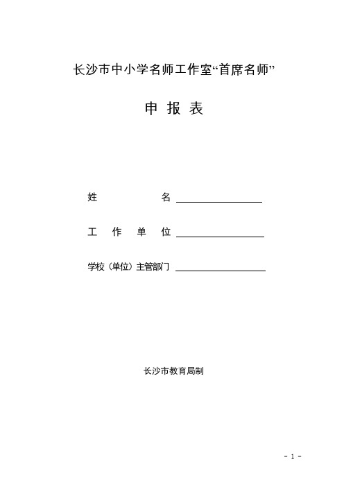 长沙市中小学名师工作室“首席名师”申报表