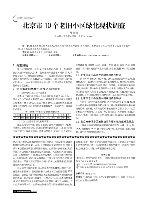 北京市10个老旧小区绿化现状调查